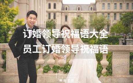 订婚领导祝福语大全 员工订婚领导祝福语