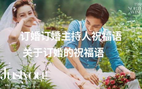 订婚订婚主持人祝福语 关于订婚的祝福语