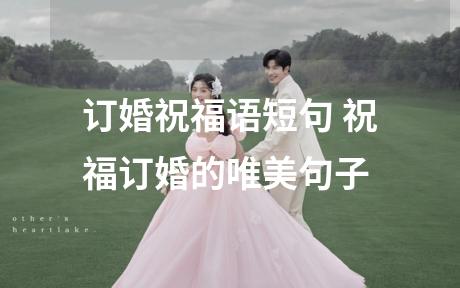 订婚祝福语短句 祝福订婚的唯美句子
