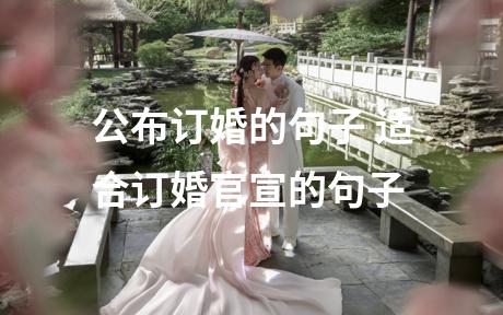 公布订婚的句子 适合订婚官宣的句子