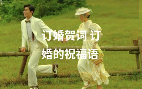 订婚贺词 订婚的祝福语
