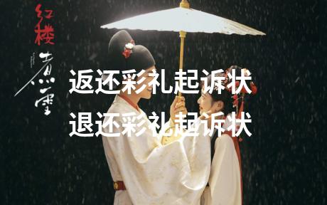 返还彩礼起诉状 退还彩礼起诉状