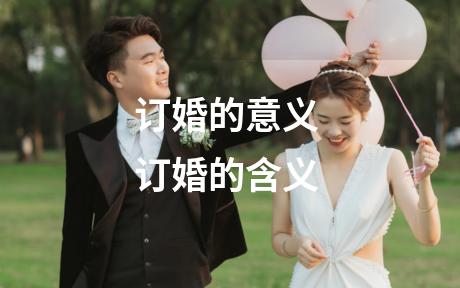 订婚的意义 订婚的含义