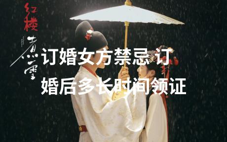 订婚女方禁忌 订婚后多长时间领证