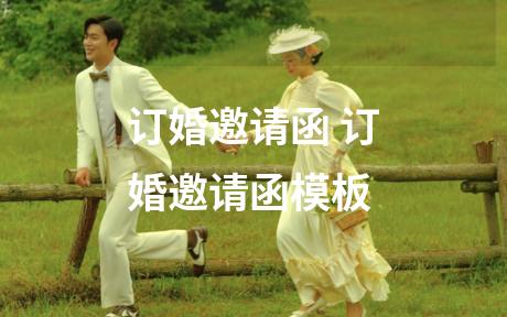 订婚邀请函 订婚邀请函模板