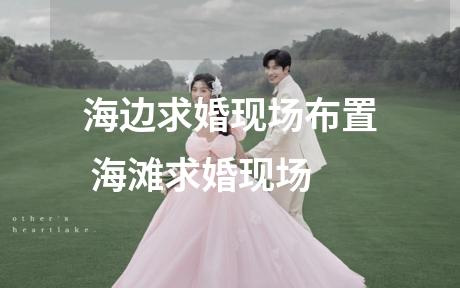 海边求婚现场布置 海滩求婚现场