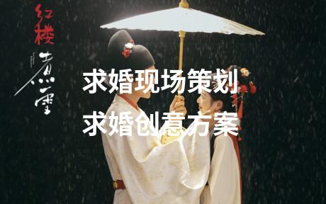 求婚现场策划 求婚创意方案