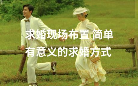 求婚现场布置 简单有意义的求婚方式