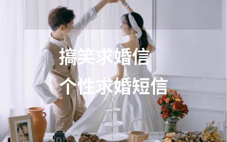 搞笑求婚信 个性求婚短信