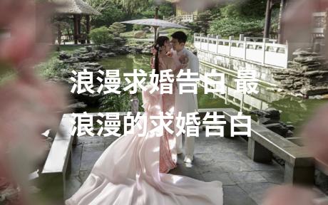 浪漫求婚告白 最浪漫的求婚告白