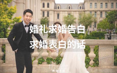 婚礼求婚告白 求婚表白的话