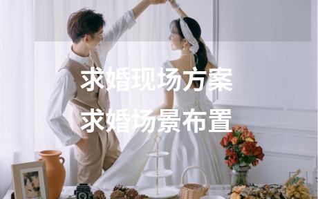 求婚现场方案 求婚场景布置