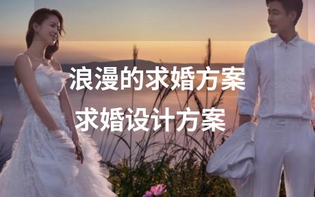 浪漫的求婚方案 求婚设计方案