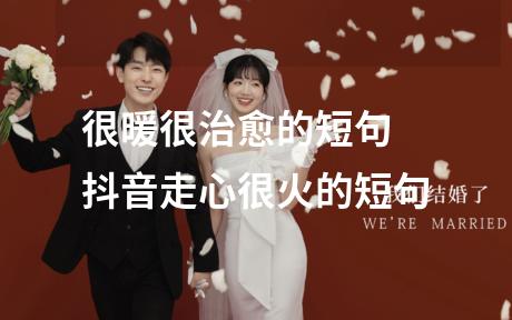 很暖很治愈的短句 抖音走心很火的短句