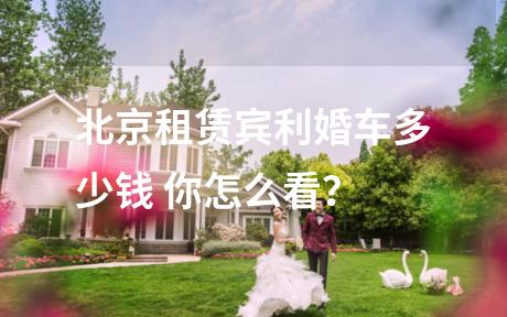 北京租赁宾利婚车多少钱 你怎么看？