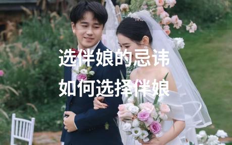 选伴娘的忌讳 如何选择伴娘