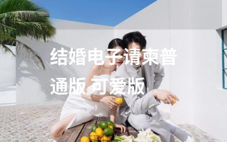 结婚电子请柬普通版 可爱版