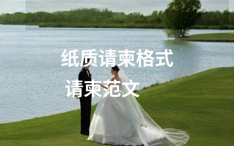 纸质请柬格式 请柬范文