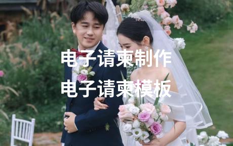 电子请柬制作 电子请柬模板