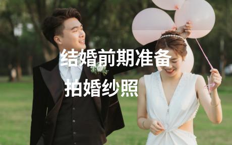结婚前期准备 拍婚纱照