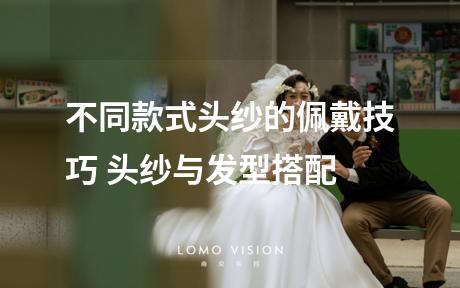 不同款式头纱的佩戴技巧 头纱与发型搭配