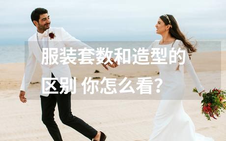 服装套数和造型的区别 你怎么看？