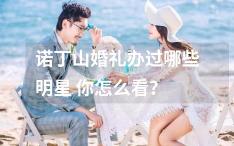 诺丁山婚礼办过哪些明星 你怎么看？