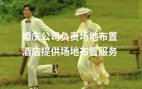 婚庆公司负责场地布置 酒店提供场地布置服务