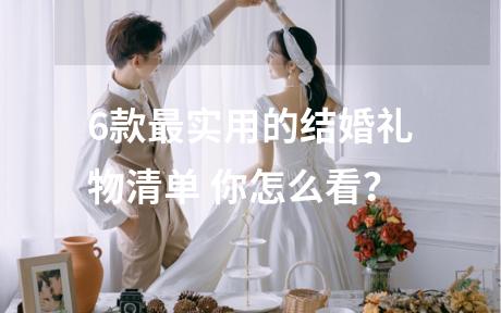 6款最实用的结婚礼物清单 你怎么看？