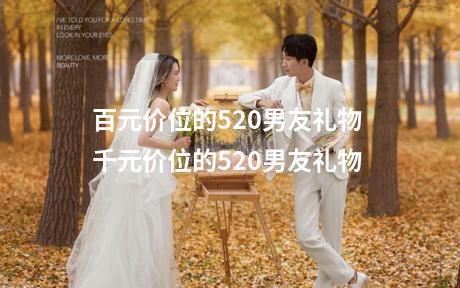 百元价位的520男友礼物 千元价位的520男友礼物