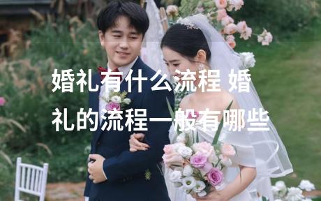 婚礼有什么流程 婚礼的流程一般有哪些