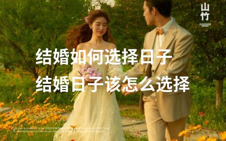 结婚如何选择日子 结婚日子该怎么选择