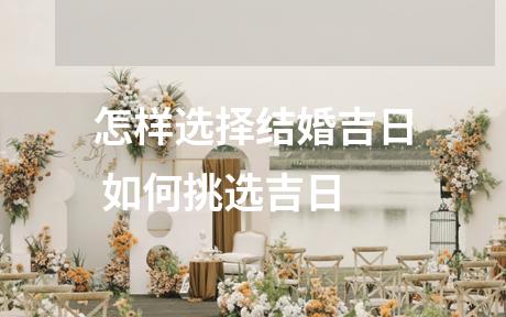 怎样选择结婚吉日 如何挑选吉日