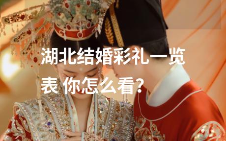湖北结婚彩礼一览表 你怎么看？