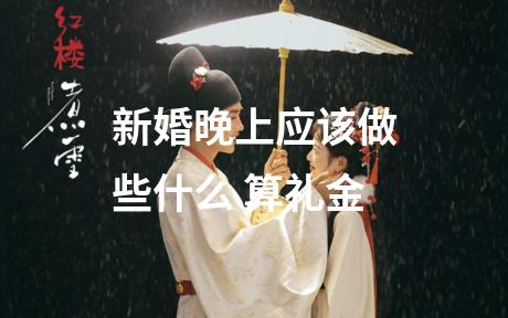 新婚晚上应该做些什么 算礼金