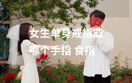女生单身戒指戴哪个手指 食指
