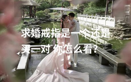 求婚戒指是一个还是买一对 你怎么看？