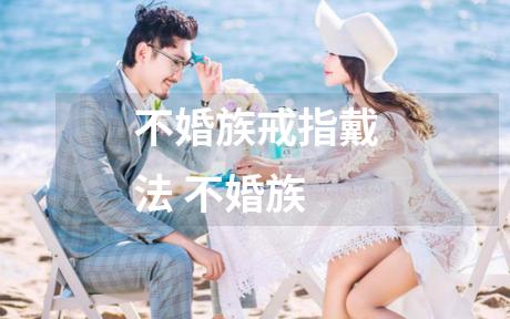 不婚族戒指戴法 不婚族