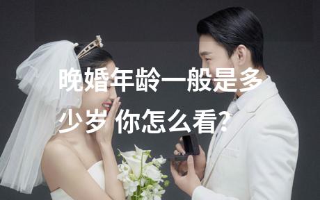 晚婚年龄一般是多少岁 你怎么看？