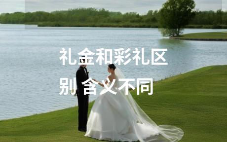 礼金和彩礼区别 含义不同