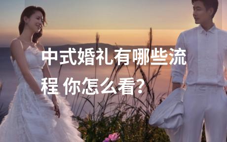 中式婚礼有哪些流程 你怎么看？