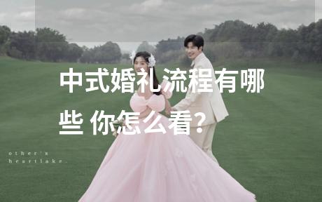 中式婚礼流程有哪些 你怎么看？