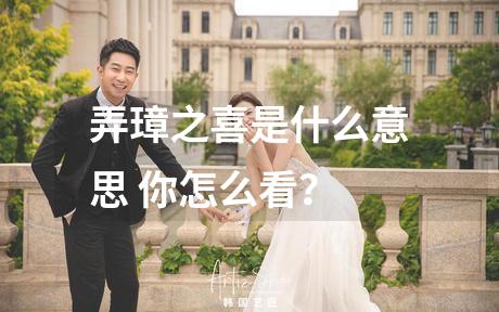 弄璋之喜是什么意思 你怎么看？