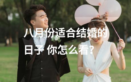八月份适合结婚的日子 你怎么看？