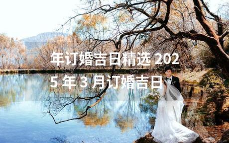 年订婚吉日精选 2025 年 3 月订婚吉日