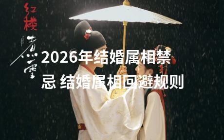 2026年结婚属相禁忌 结婚属相回避规则
