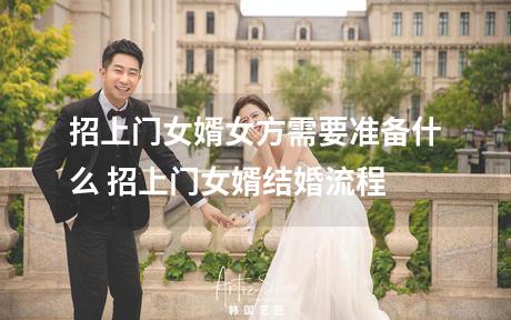 招上门女婿女方需要准备什么 招上门女婿结婚流程