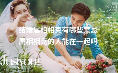 结婚属相相克有哪些禁忌 属相相克的人能在一起吗