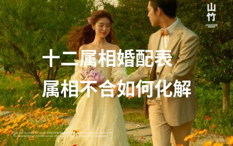 十二属相婚配表 属相不合如何化解
