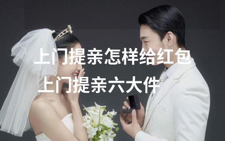上门提亲怎样给红包 上门提亲六大件